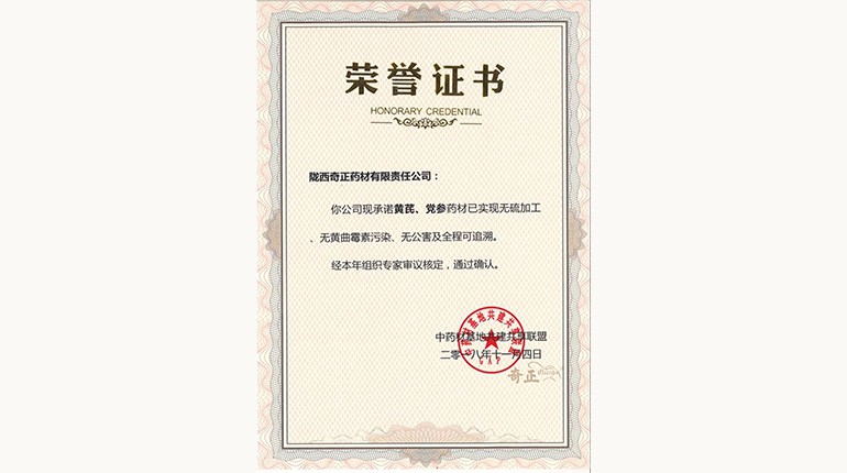 黃芪、黨參“三無一全”認(rèn)證