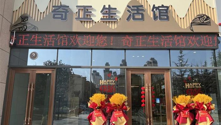 健康生活，品牌見證 | 奇正生活館盛大開業(yè)！