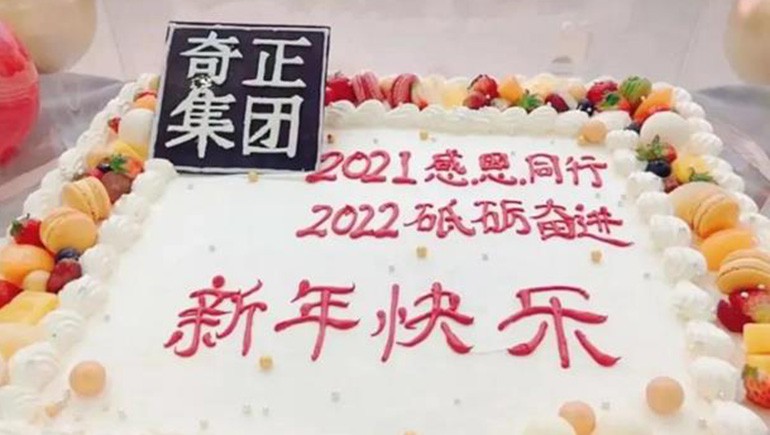 感恩同行，砥礪奮進(jìn) | 奇正集團(tuán)跨年迎新活動圓滿落幕