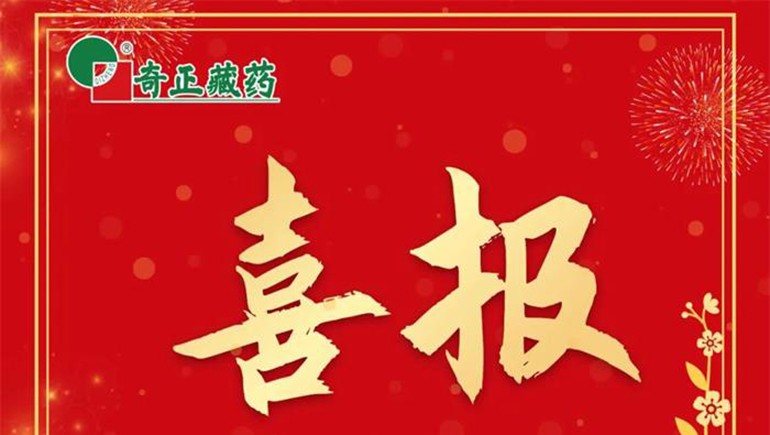 《肌肉骨骼慢性疼痛診治專家共識(shí)》發(fā)布，奇正白脈軟膏等多品入選