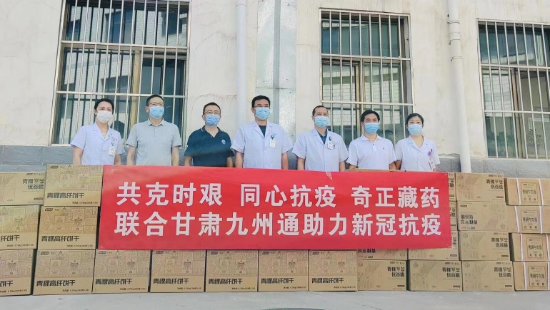 共克時艱，同心抗疫，奇正慈善基金會向蘭州防疫醫(yī)護人員捐贈生活物資