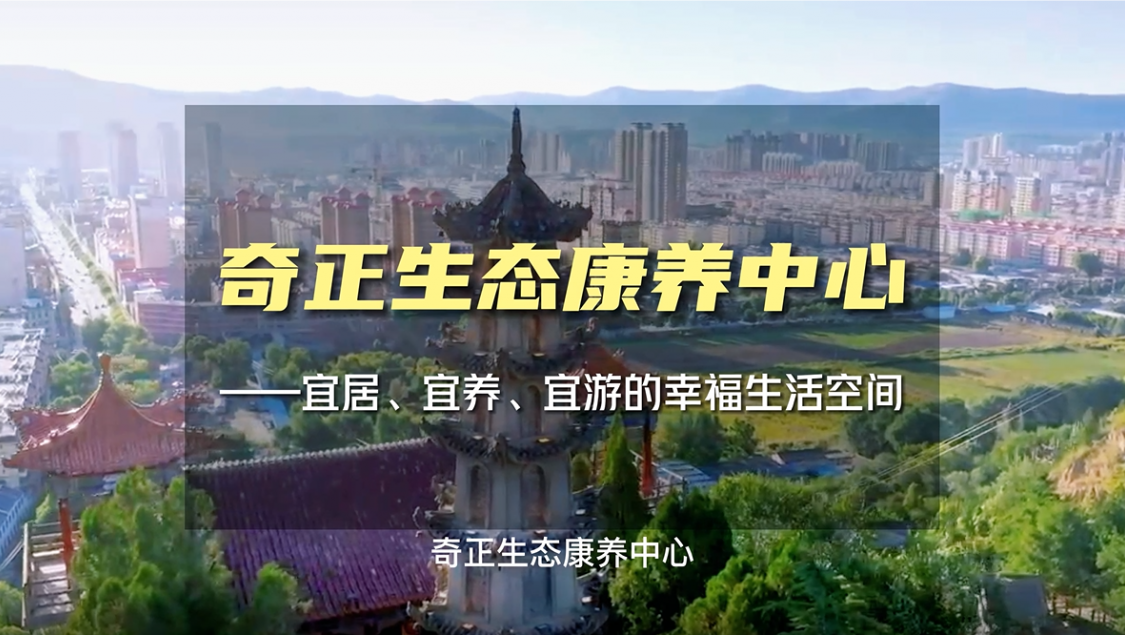 生態(tài)康養(yǎng)，就來(lái)奇正