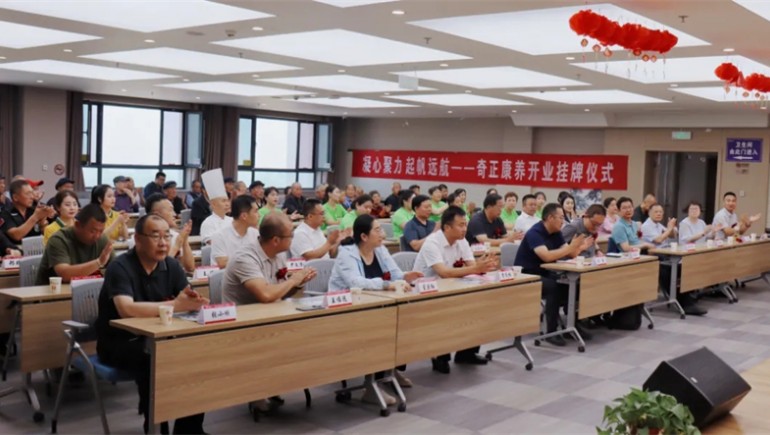 邁向新征程——奇正康養(yǎng)正式開業(yè)，領(lǐng)導(dǎo)嘉賓共同揭牌開啟奇正康養(yǎng)新篇章