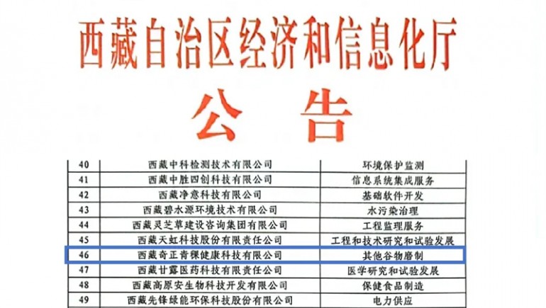 奇正青稞榮膺創(chuàng)新型中小企業(yè)認證，引領(lǐng)青稞產(chǎn)業(yè)健康新潮流