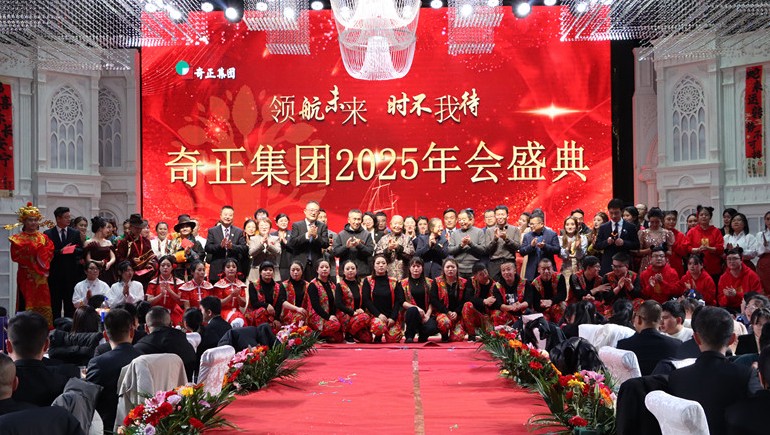 “領航未來，時不我待”奇正集團2025年度管理年會暨優(yōu)秀表彰大會圓滿舉行