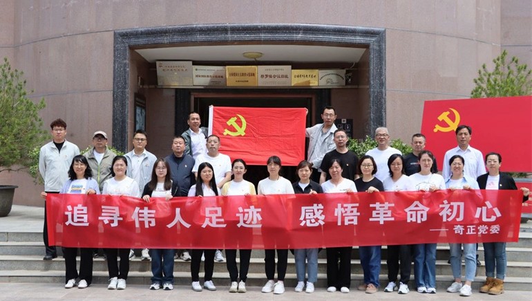 追尋紅色足跡，傳承革命精神——奇正黨委開展榜羅鎮(zhèn)紀(jì)念館參觀學(xué)習(xí)活動(dòng)