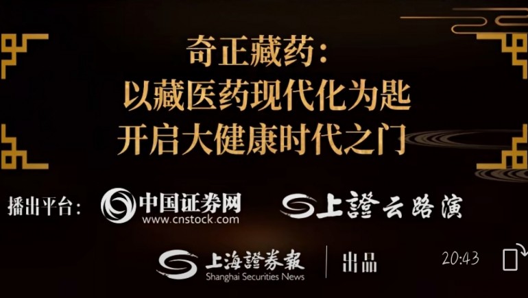 奇正藏藥劉凱列：以藏醫(yī)藥現(xiàn)代化為鑰 打開大健康時代之門