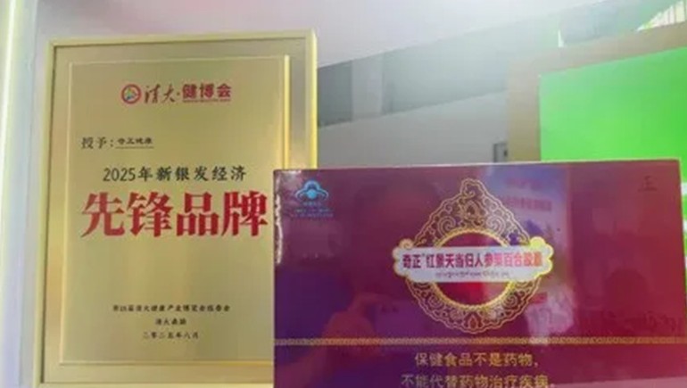 浪潮之巔，仁心之上：奇正健康榮獲2025新銀發(fā)經(jīng)濟(jì)先鋒品牌